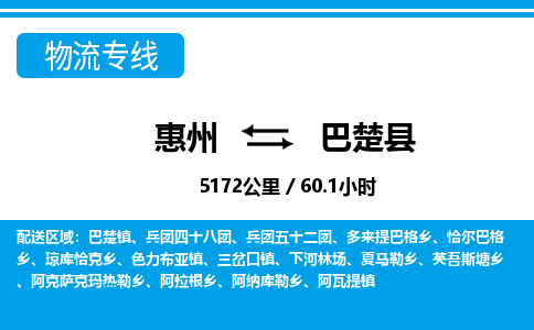 惠州到巴楚縣物流專線_惠州至巴楚縣物流公司_惠州到巴楚縣貨運(yùn)專線