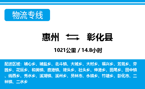 惠州到彰化縣物流專線_惠州至彰化縣物流公司_惠州到彰化縣貨運專線