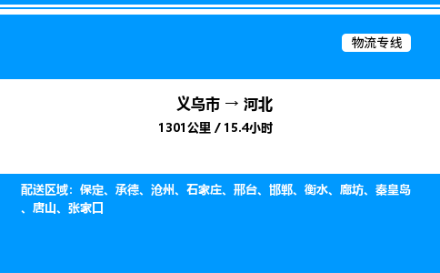 義烏市到河北建筑材料運(yùn)輸專(zhuān)線(xiàn)-「上門(mén)提貨」