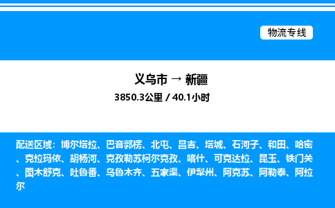 義烏市到新疆物流專(zhuān)線-機(jī)械設(shè)備運(yùn)輸專(zhuān)線「全境閃送」