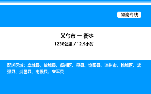 義烏市到衡水物流專(zhuān)線(xiàn)-消費(fèi)品運(yùn)輸專(zhuān)線(xiàn)「往返運(yùn)輸」