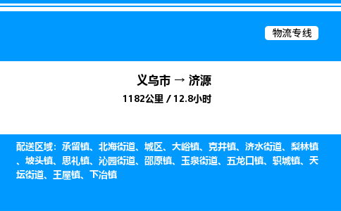 義烏市到濟(jì)源物流專線-物流專線市縣閃送「丟損必賠」