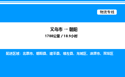 義烏市到朝陽(yáng)物流專線-物流專線全境閃送「需要好久」