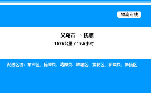 義烏市到撫順物流專線-大型設(shè)備運(yùn)輸專線「高效快速」