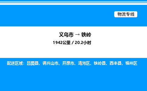 義烏市到鐵嶺物流專線-物流專線直達往返「誠信經營」