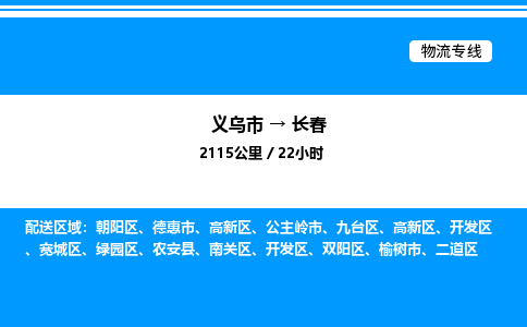 義烏市到長(zhǎng)春物流專(zhuān)線-整車(chē)運(yùn)輸專(zhuān)線「價(jià)格實(shí)惠」