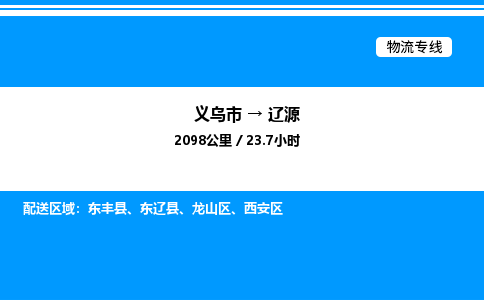 義烏市到遼源物流專線-物流專線丟損必賠「直達不中轉」
