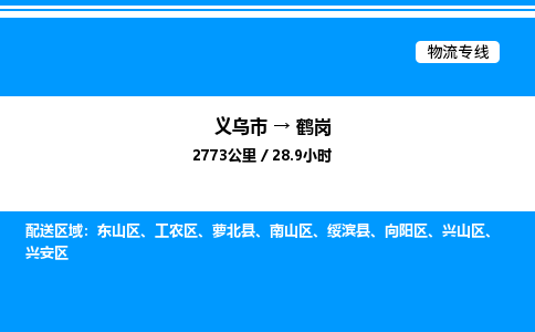 義烏市到鶴崗物流專線-設(shè)備運輸專線「高效準(zhǔn)時」