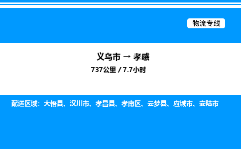 義烏市到孝感物流專(zhuān)線-醫(yī)療器械運(yùn)輸專(zhuān)線「省時(shí)省心」