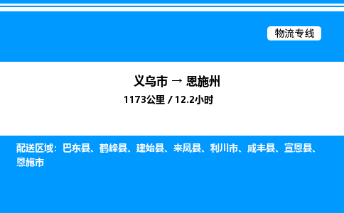 義烏市到恩施州物流專線-五金交電運輸專線「準(zhǔn)時到達(dá)」