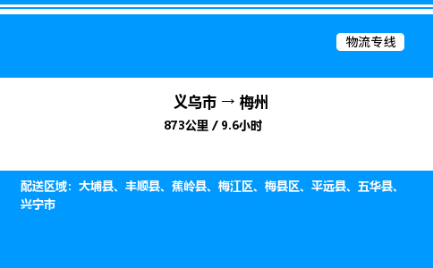 義烏市到梅州物流專線-大型設(shè)備運輸專線「全境派送」