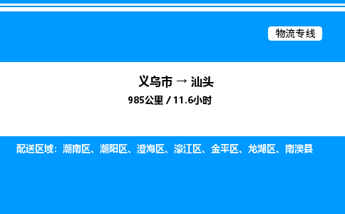 義烏市到汕頭物流專線-藝術品運輸專線「多少天到」