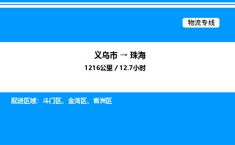 義烏市到珠海物流專線-零擔(dān)運輸專線「準(zhǔn)時到達」
