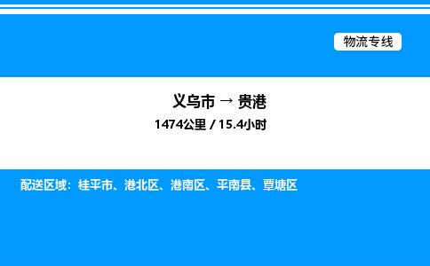 義烏市到貴港物流專線-大型機(jī)械運(yùn)輸專線「實(shí)時(shí)跟蹤」