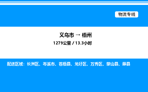 義烏市到梧州物流專線-物流專線快運(yùn)直達(dá)「省時(shí)省心」