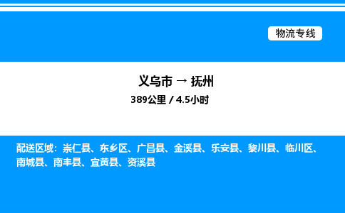 義烏市到撫州物流專線-裝修材料運輸專線「高效運輸」