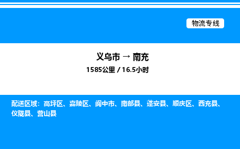 義烏市到南充物流專線-日用工業(yè)品運輸專線「直達不中轉(zhuǎn)」