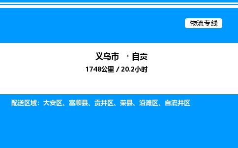 義烏市到自貢物流專(zhuān)線(xiàn)-日用工業(yè)品運(yùn)輸專(zhuān)線(xiàn)「資質(zhì)齊全」