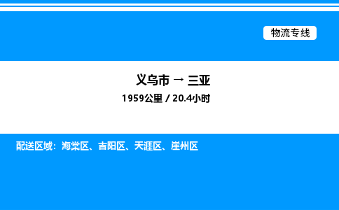 義烏市到三亞物流專線-物流專線快速準(zhǔn)時(shí)「市縣派送」