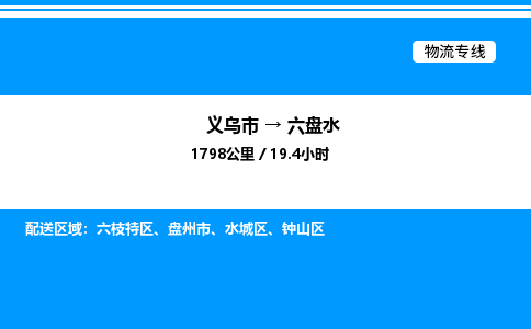 義烏市到六盤(pán)水物流專(zhuān)線-物流專(zhuān)線按時(shí)送達(dá)「服務(wù)周到」