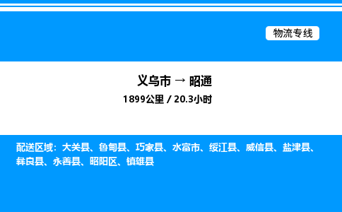 義烏市到昭通物流專線-設(shè)備配件運(yùn)輸專線「價格優(yōu)惠」