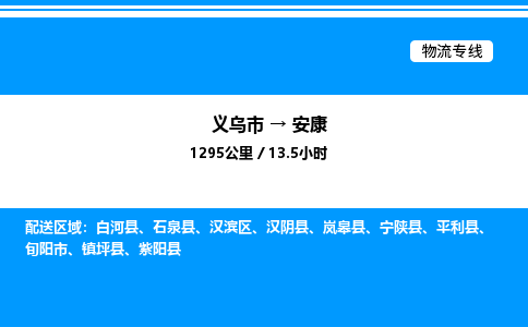 義烏市到安康物流專線-工程項目貨物運(yùn)輸專線「價格透明」