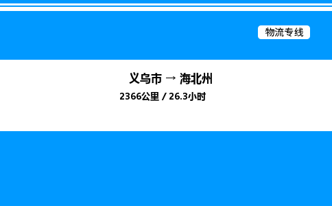 義烏市到海北州物流專線-物流專線市縣閃送「時(shí)效穩(wěn)定」