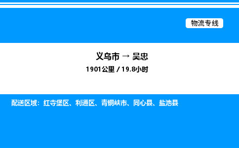 義烏市到吳忠物流專線-行李托運專線「直達運送」