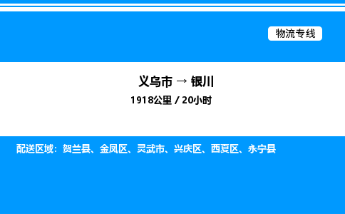 義烏市到銀川物流專(zhuān)線-物流專(zhuān)線上門(mén)取貨「全天午休」