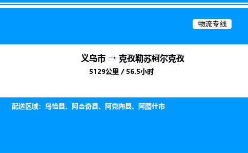 義烏市到克孜勒蘇柯?tīng)柨俗挝锪鲗?zhuān)線(xiàn)-物流專(zhuān)線(xiàn)全境配送「服務(wù)周到」
