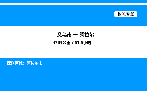 義烏市到阿拉爾物流專線-物流專線全境直達(dá)「量大價(jià)優(yōu)」
