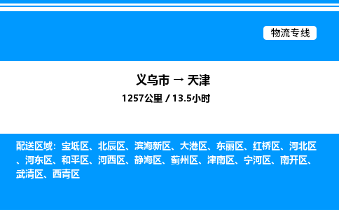 義烏市到天津物流專線-設備配件運輸專線「市縣閃送」